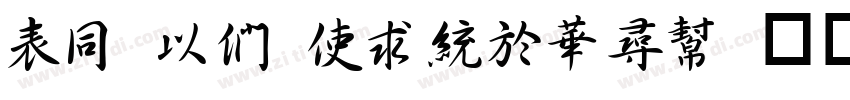 ZH MB XingShu 毛行字体转换 ZH MB XingShu 毛行字体转换